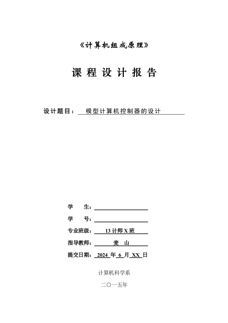 计算机组成原理课程设计模型计算机控制器的设计