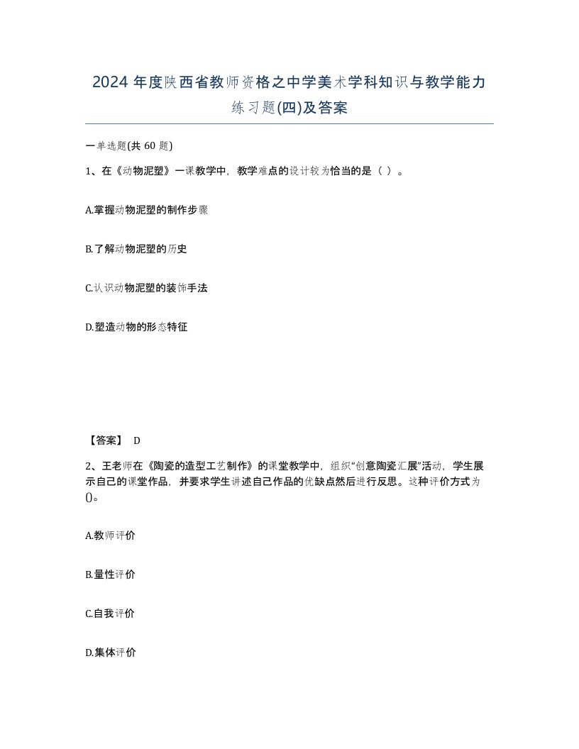 2024年度陕西省教师资格之中学美术学科知识与教学能力练习题四及答案