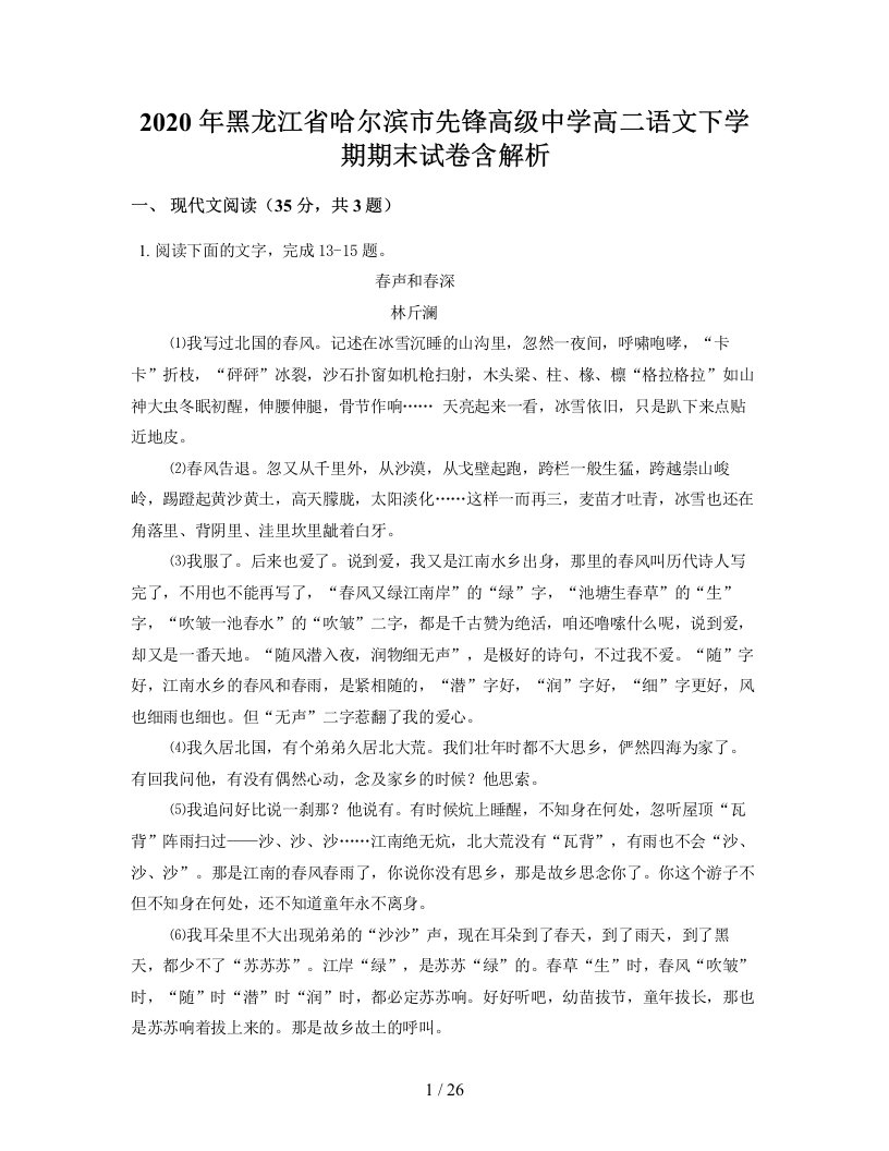 2020年黑龙江省哈尔滨市先锋高级中学高二语文下学期期末试卷含解析