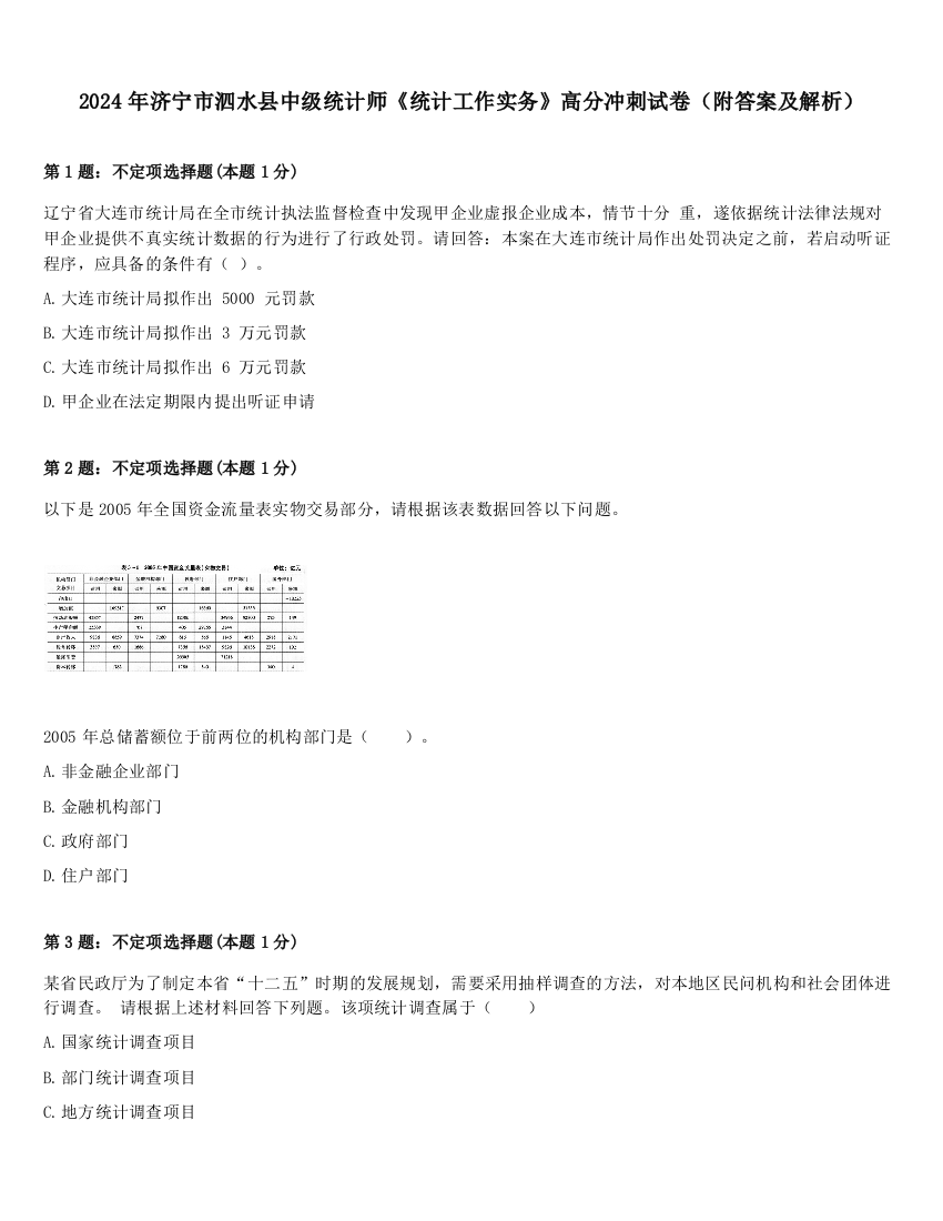 2024年济宁市泗水县中级统计师《统计工作实务》高分冲刺试卷（附答案及解析）