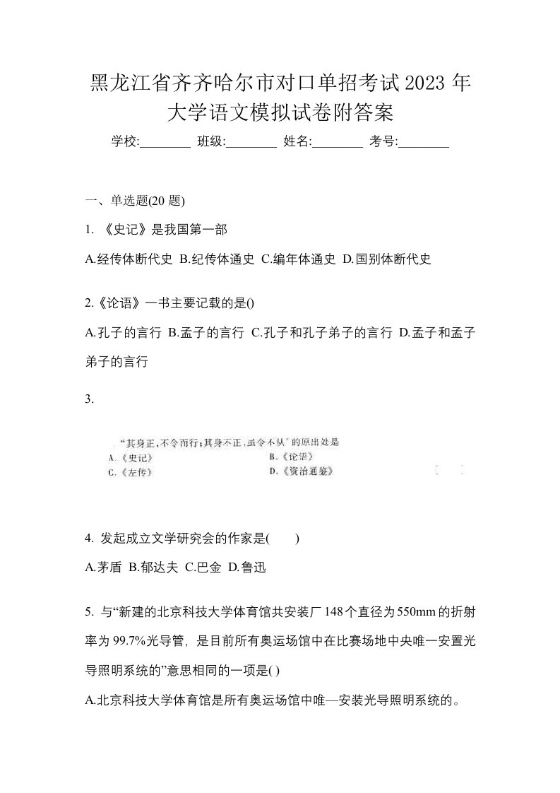 黑龙江省齐齐哈尔市对口单招考试2023年大学语文模拟试卷附答案