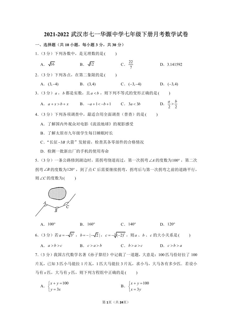 武汉市七一华源初中2021-2022七年级初一下学期5月数学月考试卷+答案