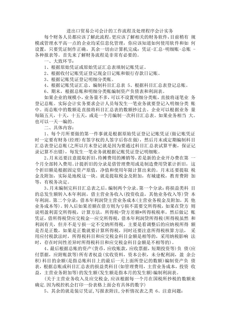 进出口贸易公司会计的工作流程及处理程序会计实务