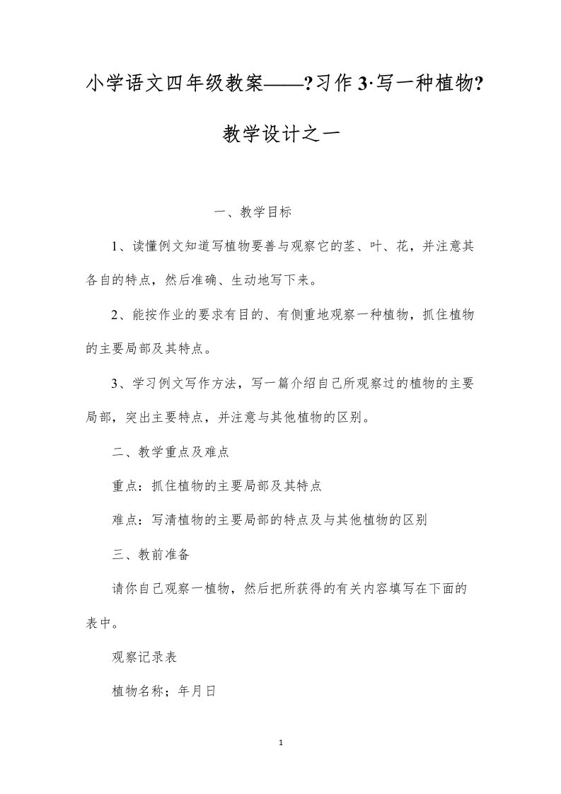 2022小学语文四年级教案——《习作3·写一种植物》教学设计之一