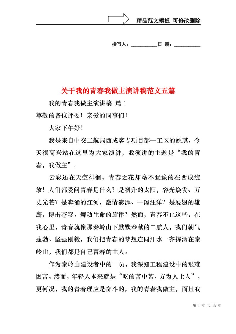 关于我的青春我做主演讲稿范文五篇