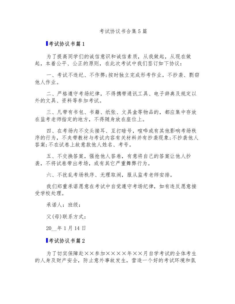 考试协议书合集5篇