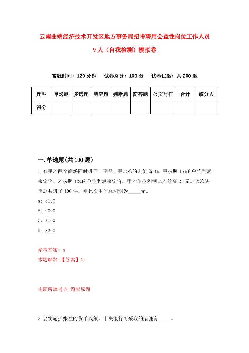 云南曲靖经济技术开发区地方事务局招考聘用公益性岗位工作人员9人自我检测模拟卷5