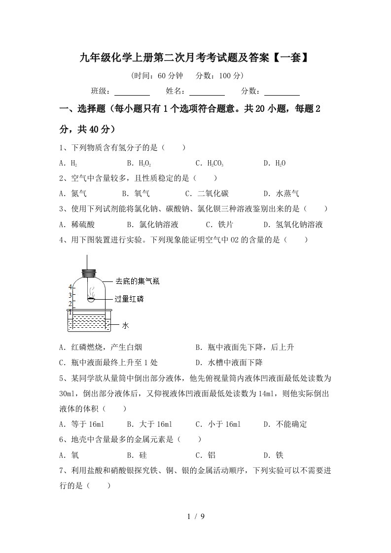 九年级化学上册第二次月考考试题及答案一套