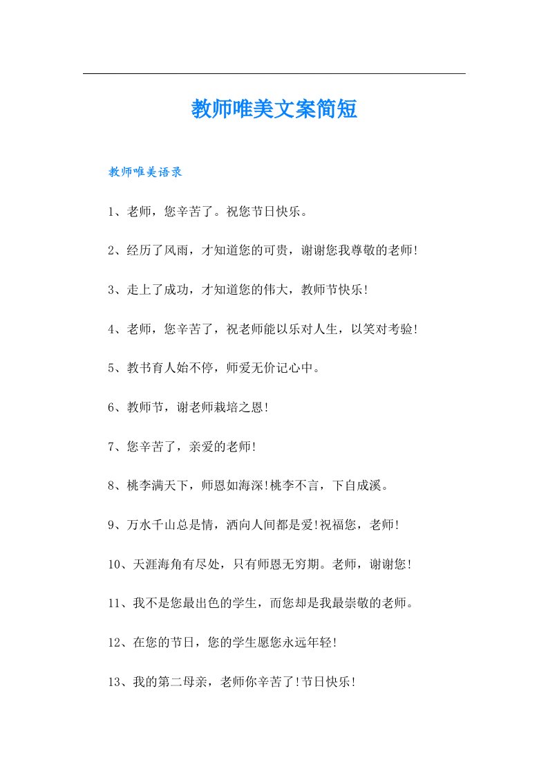 教师唯美文案简短