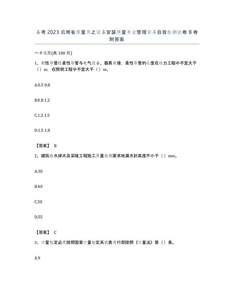 备考2023云南省质量员之设备安装质量专业管理实务自我检测试卷B卷附答案