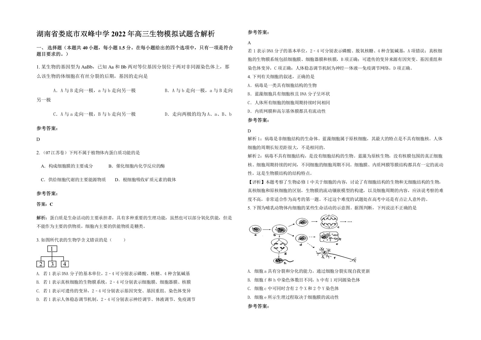 湖南省娄底市双峰中学2022年高三生物模拟试题含解析