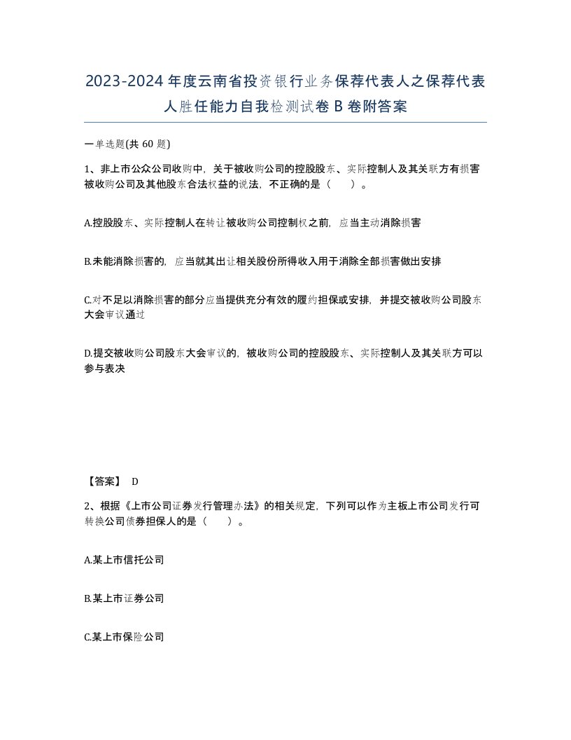 2023-2024年度云南省投资银行业务保荐代表人之保荐代表人胜任能力自我检测试卷B卷附答案