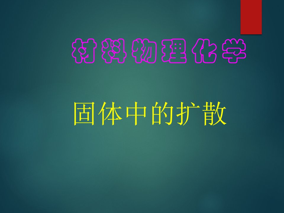 材料物理化学固体中的扩散