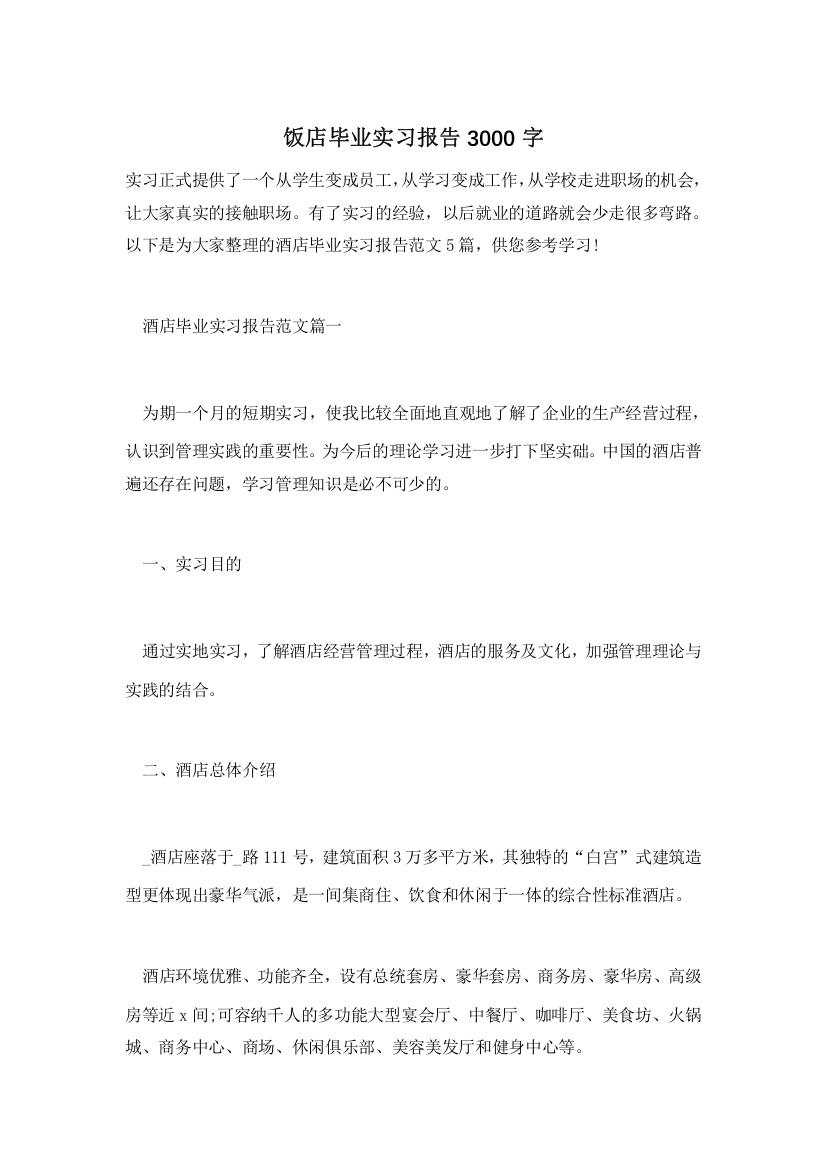 饭店毕业实习报告3000字