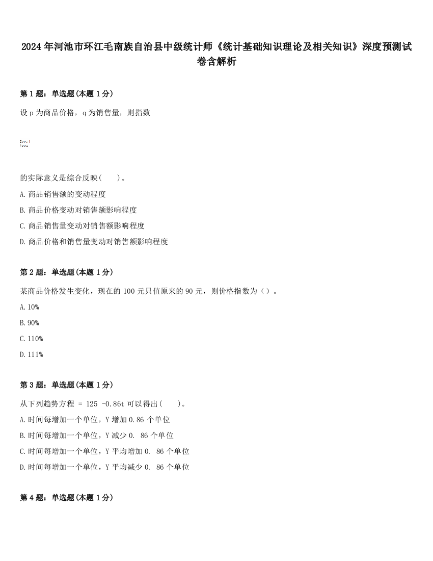 2024年河池市环江毛南族自治县中级统计师《统计基础知识理论及相关知识》深度预测试卷含解析