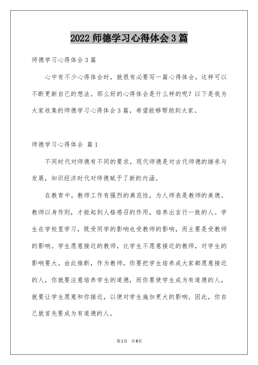 2022师德学习心得体会3篇