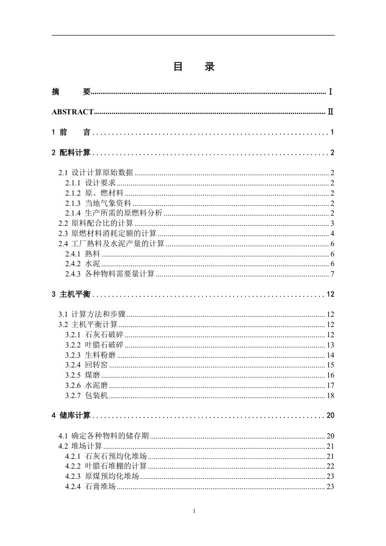 毕业设计——日产2500吨水泥熟料粉磨车间工艺设计