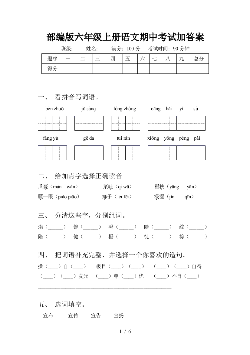 部编版六年级上册语文期中考试加答案