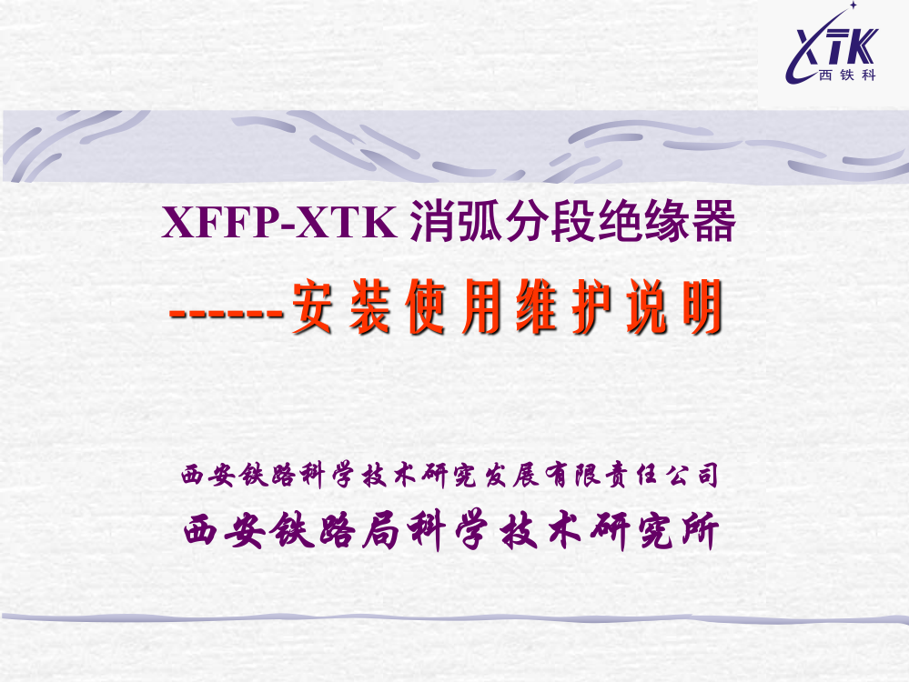 (完整版)xffp-xtk消弧分段绝缘器