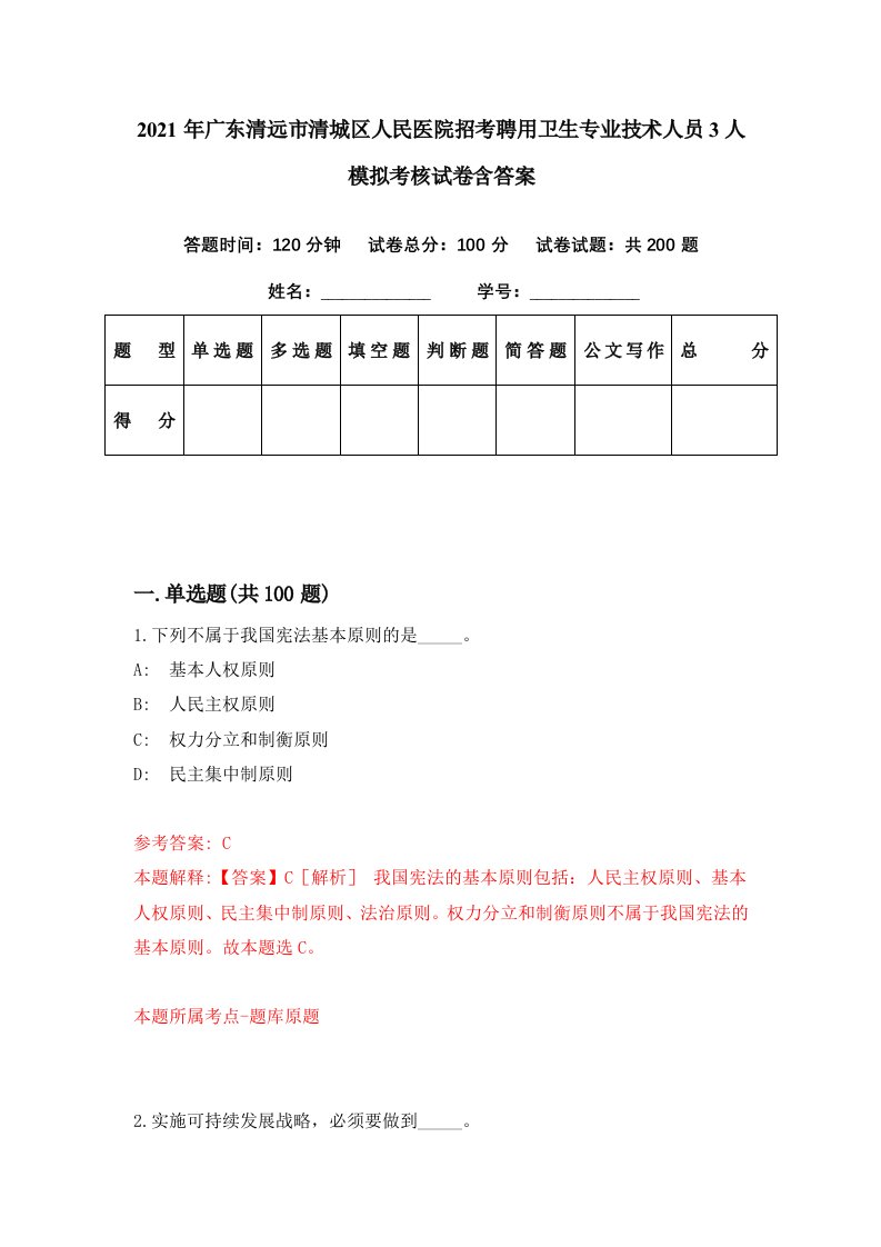 2021年广东清远市清城区人民医院招考聘用卫生专业技术人员3人模拟考核试卷含答案0