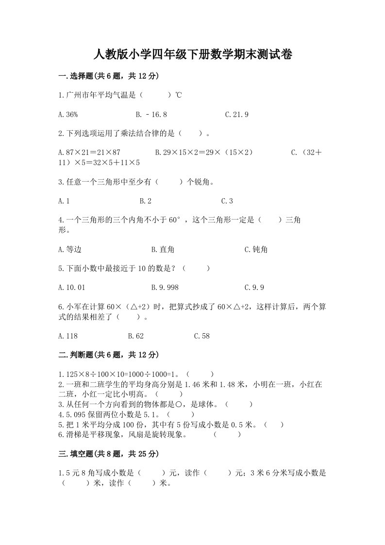 人教版小学四年级下册数学期末测试卷【必考】