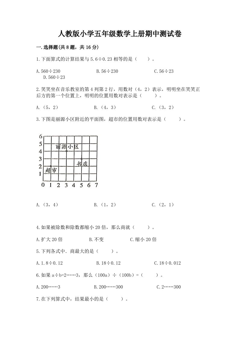 人教版小学五年级数学上册期中测试卷含完整答案（易错题）