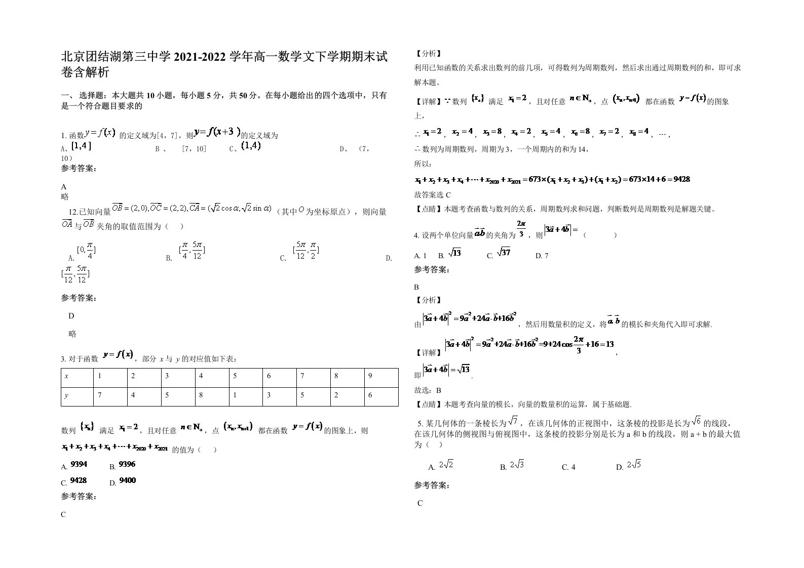 北京团结湖第三中学2021-2022学年高一数学文下学期期末试卷含解析