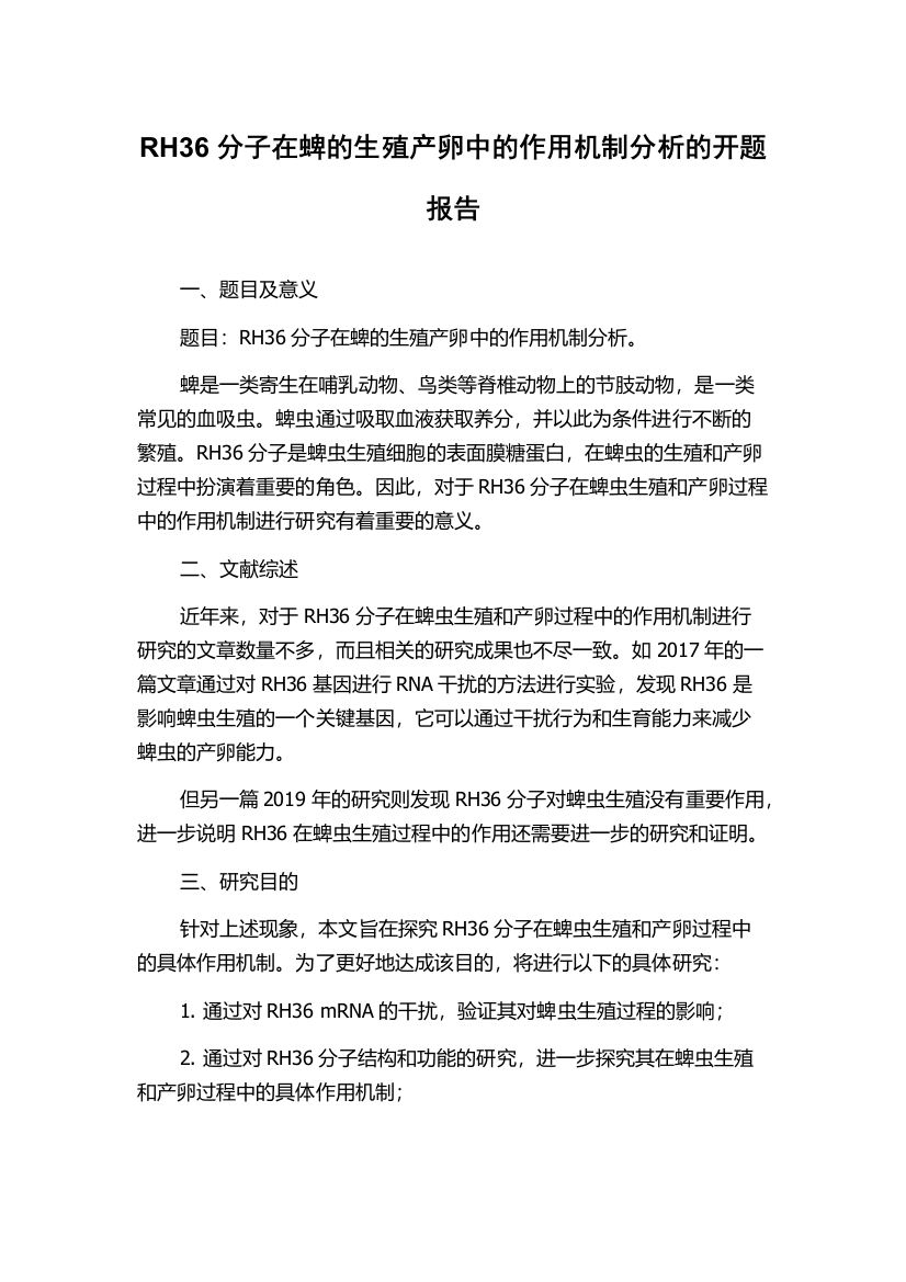 RH36分子在蜱的生殖产卵中的作用机制分析的开题报告