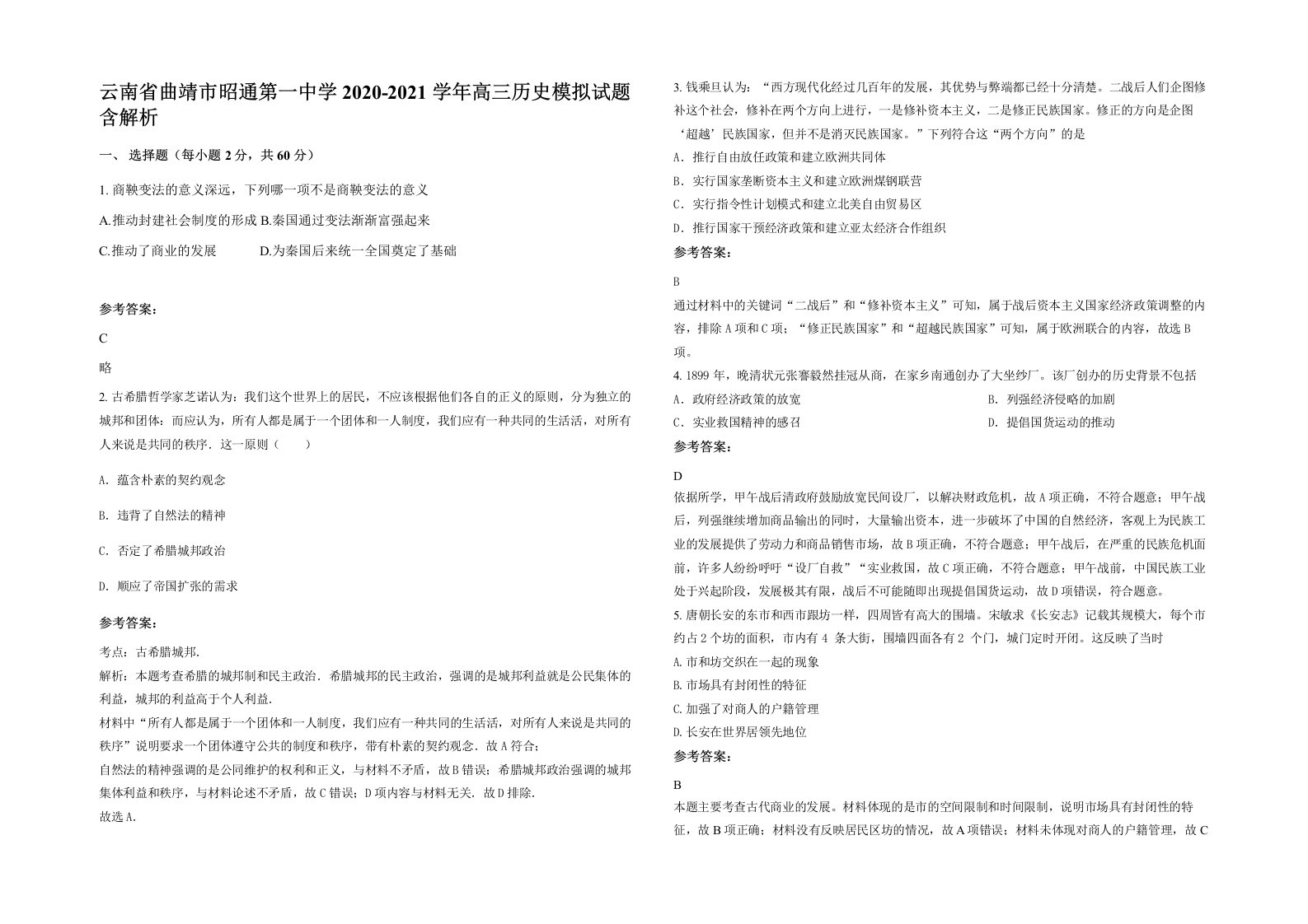 云南省曲靖市昭通第一中学2020-2021学年高三历史模拟试题含解析