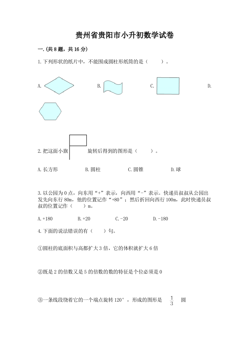 贵州省贵阳市小升初数学试卷附参考答案（黄金题型）