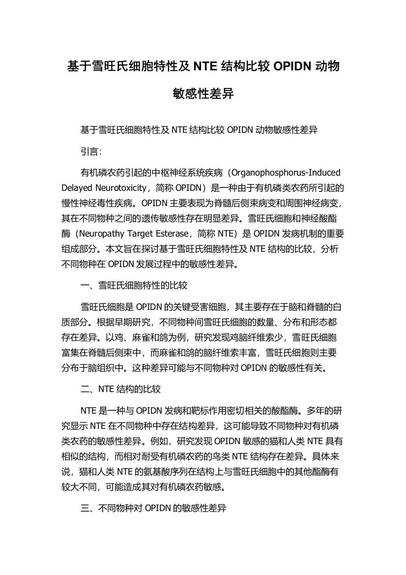 基于雪旺氏细胞特性及NTE结构比较OPIDN动物敏感性差异