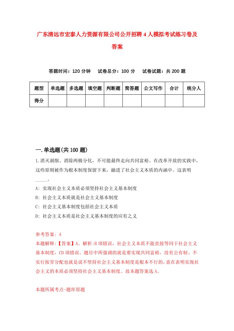 广东清远市宏泰人力资源有限公司公开招聘4人模拟考试练习卷及答案2