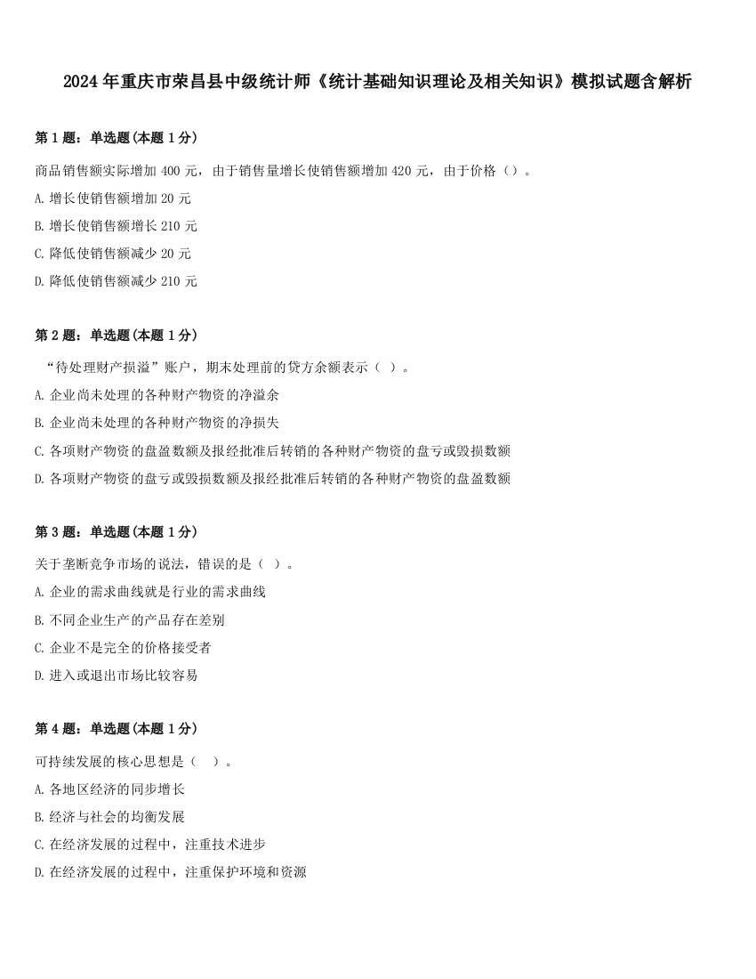 2024年重庆市荣昌县中级统计师《统计基础知识理论及相关知识》模拟试题含解析