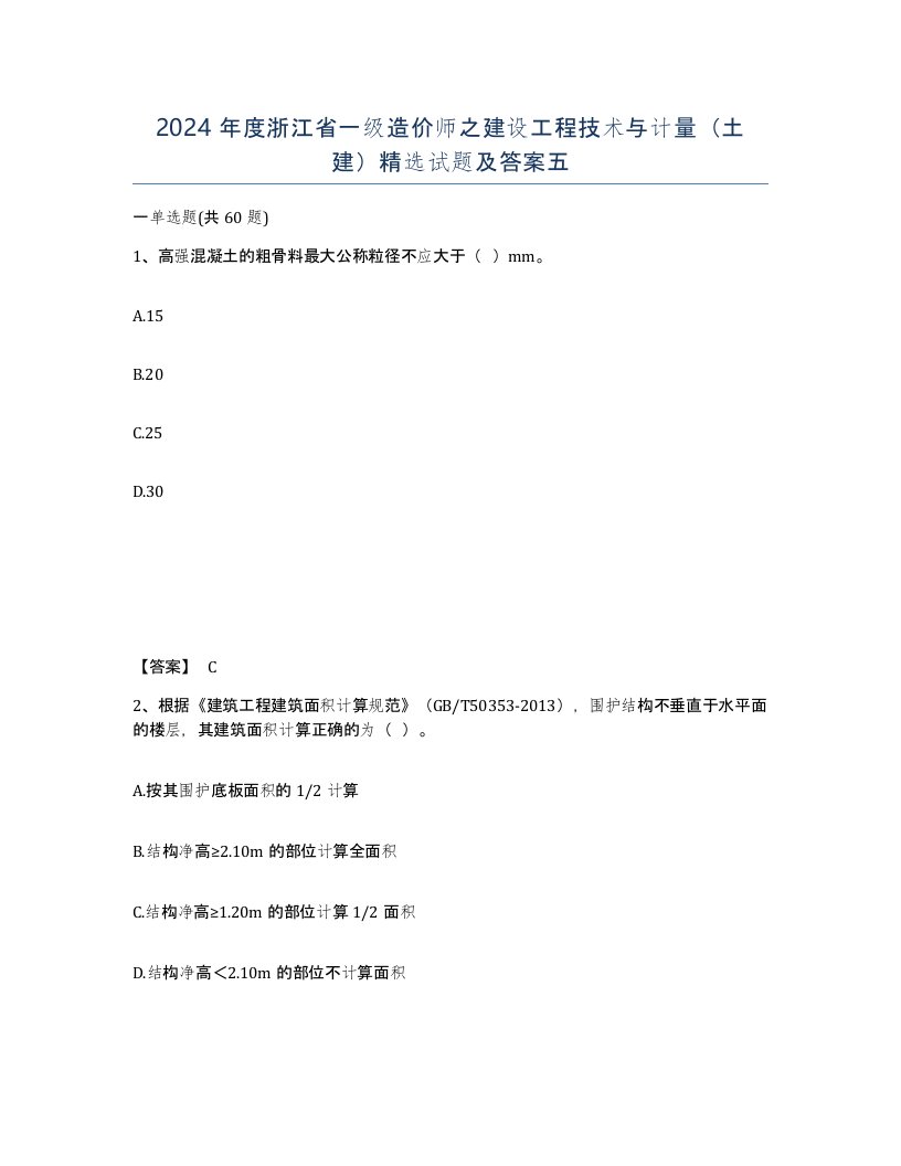 2024年度浙江省一级造价师之建设工程技术与计量土建试题及答案五