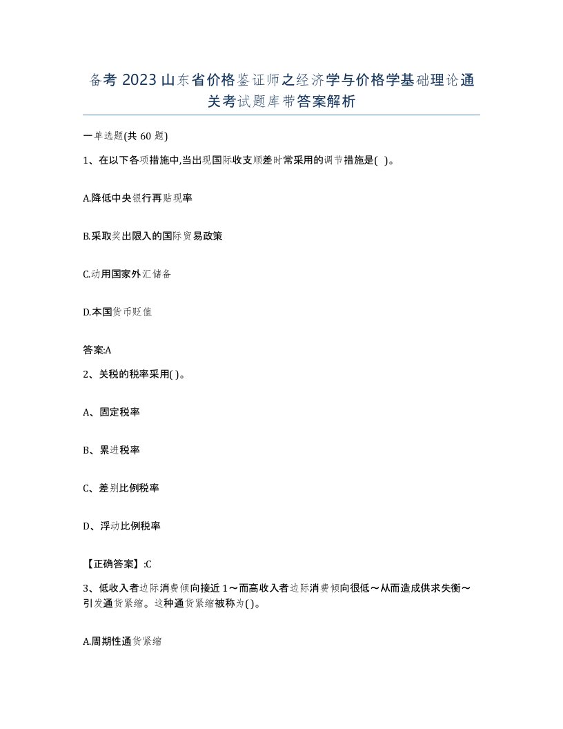 备考2023山东省价格鉴证师之经济学与价格学基础理论通关考试题库带答案解析