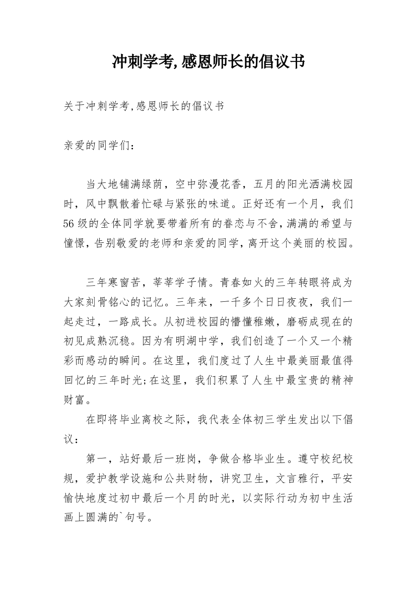 冲刺学考,感恩师长的倡议书