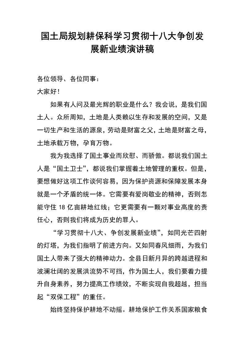 国土局规划耕保科学习贯彻十八大争创发展新业绩演讲稿