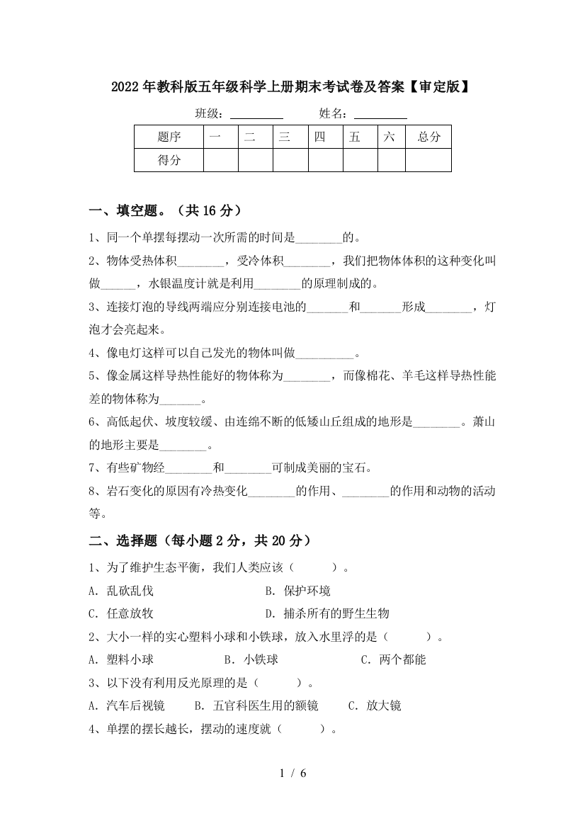 2022年教科版五年级科学上册期末考试卷及答案【审定版】