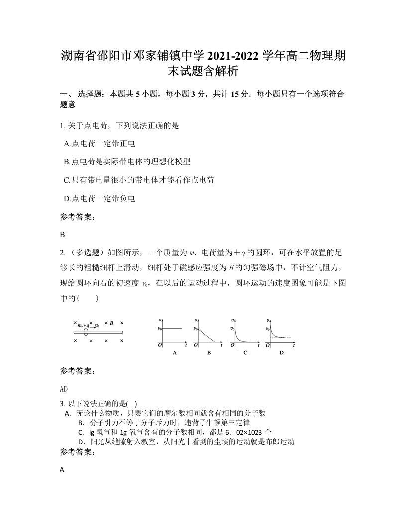 湖南省邵阳市邓家铺镇中学2021-2022学年高二物理期末试题含解析