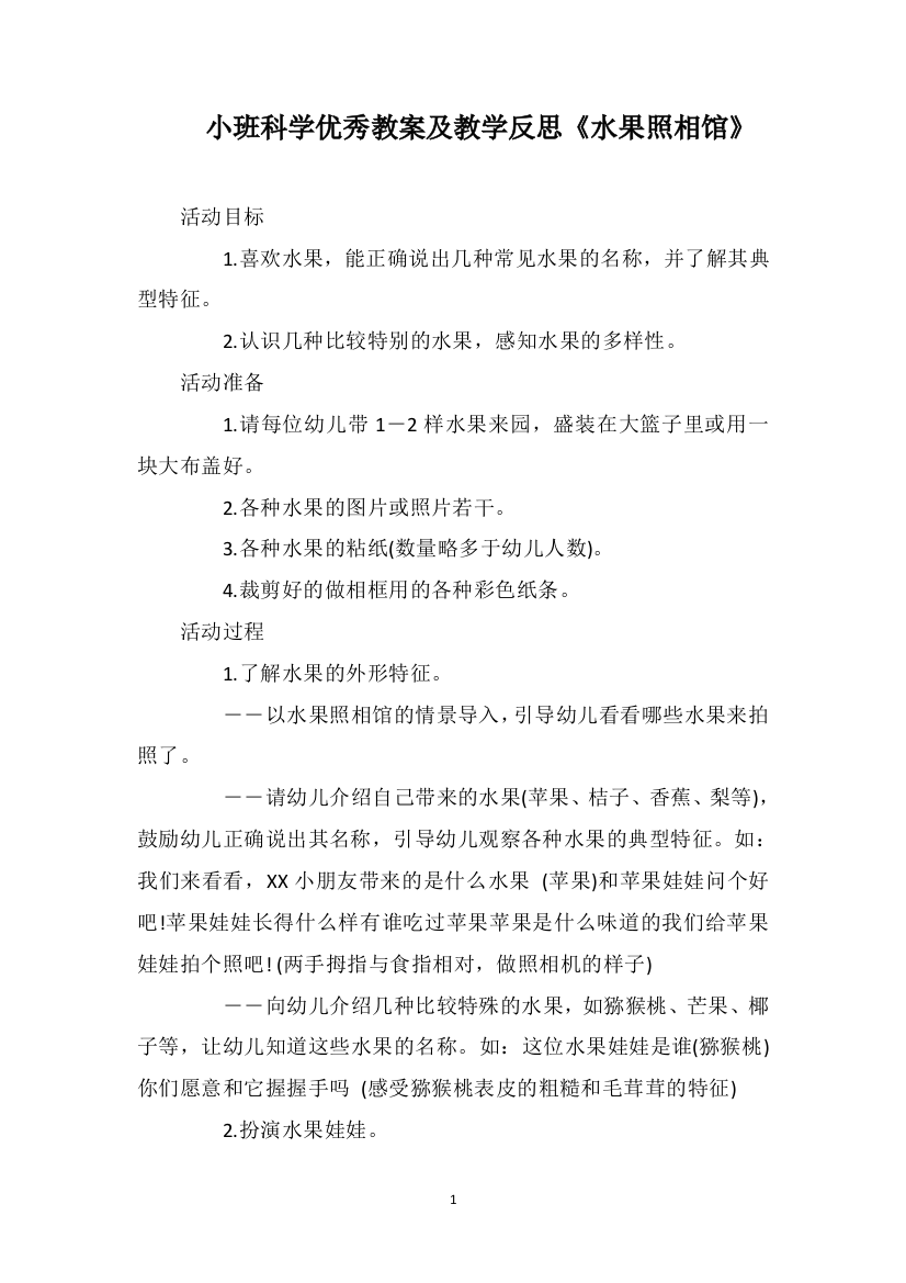 小班科学优秀教案及教学反思《水果照相馆》