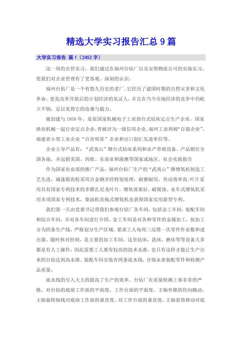 精选大学实习报告汇总9篇