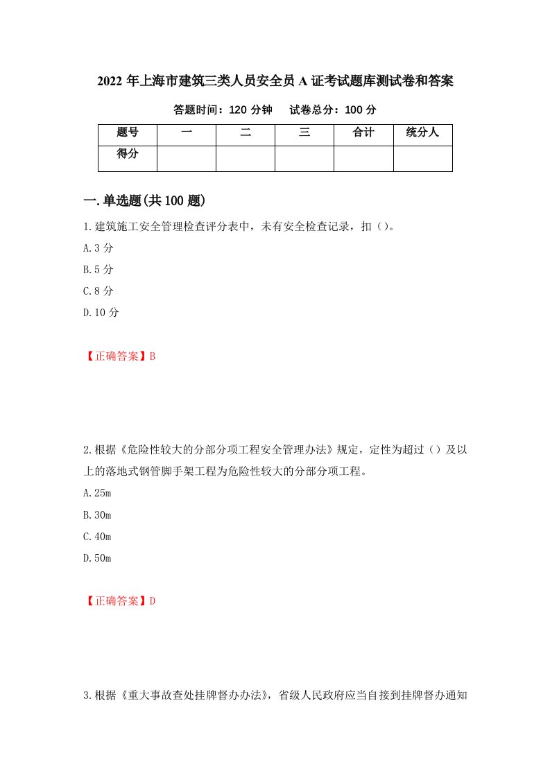 2022年上海市建筑三类人员安全员A证考试题库测试卷和答案第93套