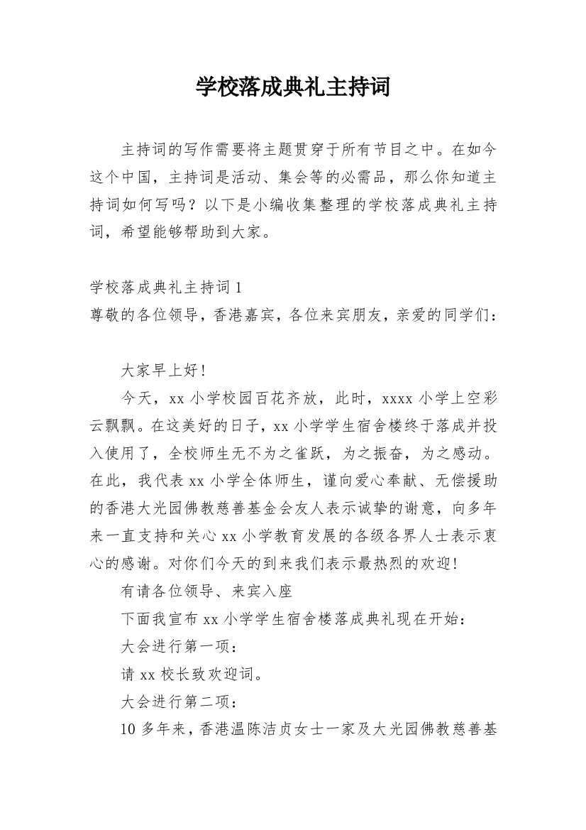 学校落成典礼主持词_2