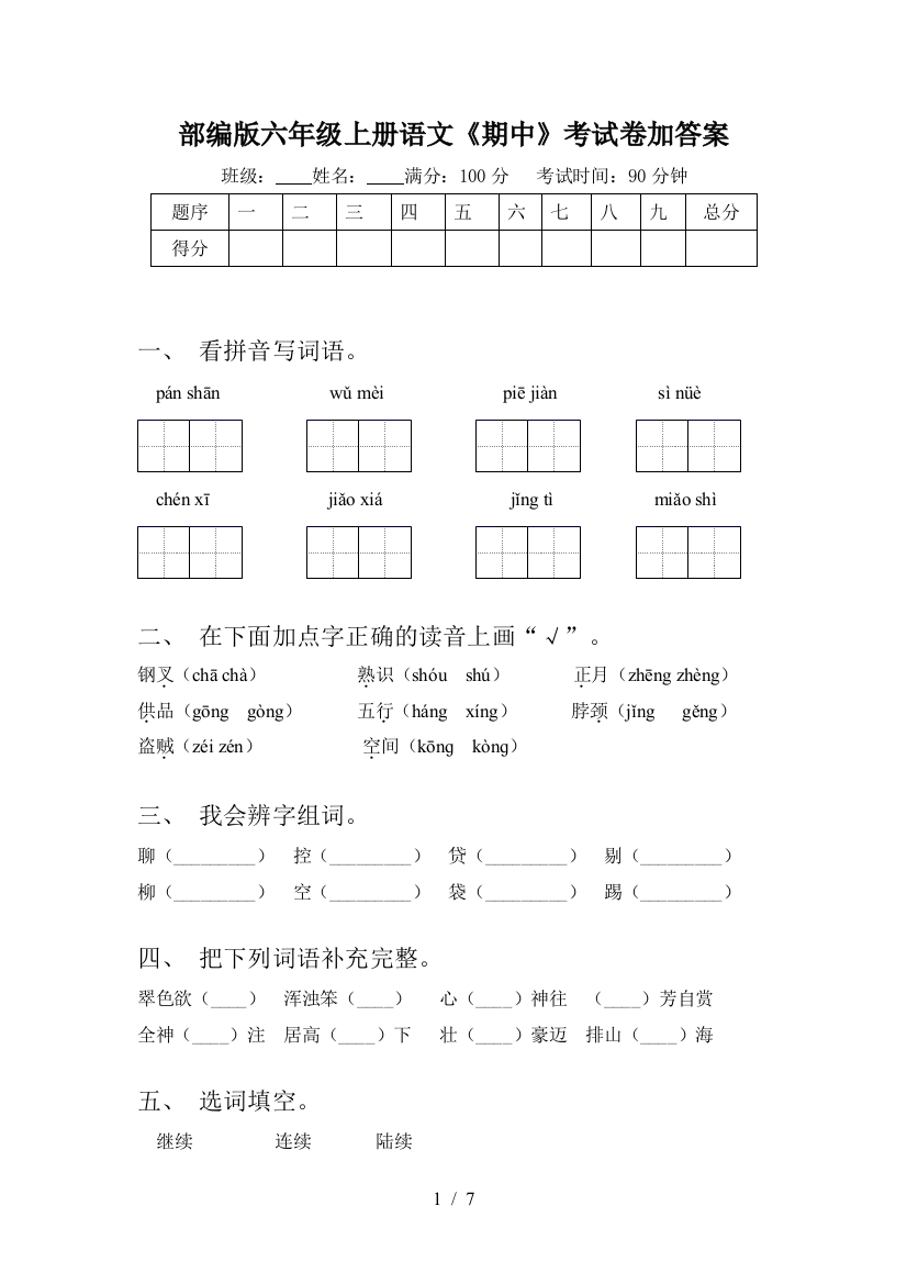 部编版六年级上册语文《期中》考试卷加答案