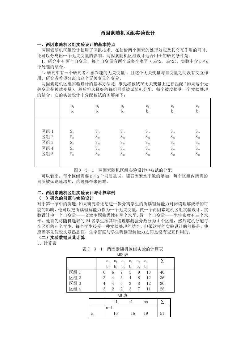 两因素随机区组设计