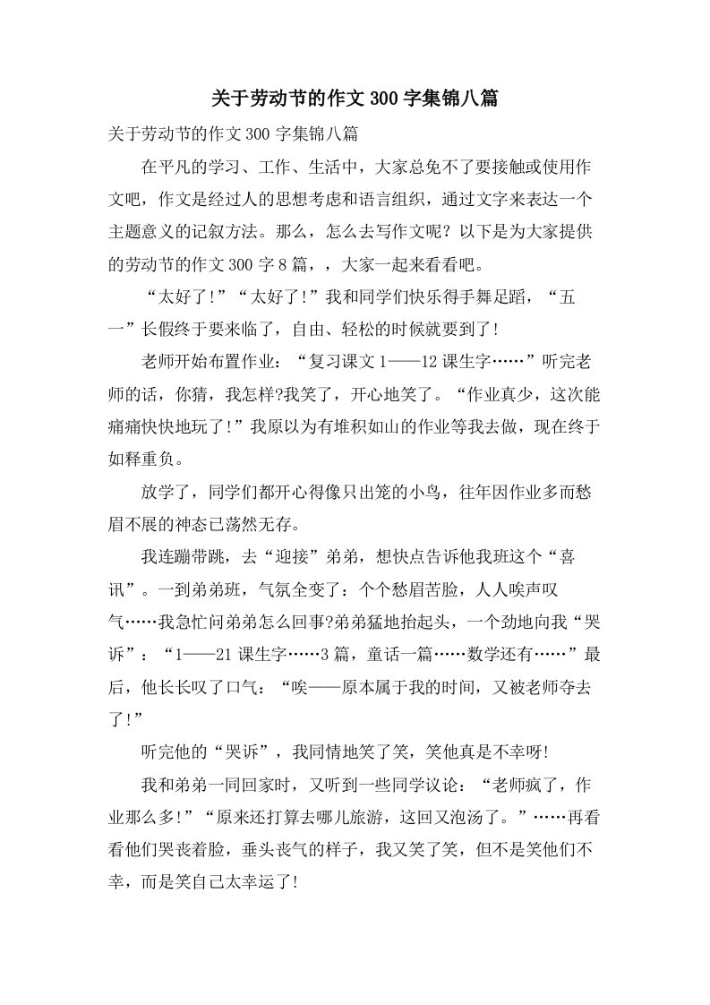 关于劳动节的作文300字集锦八篇