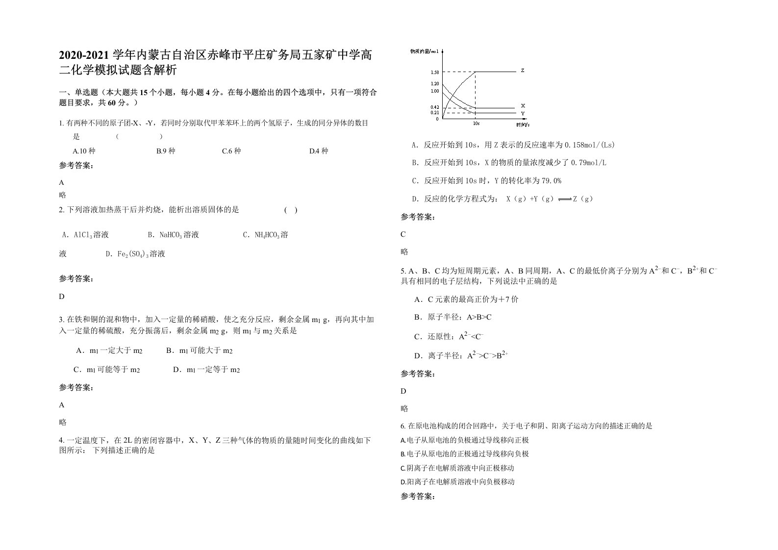 2020-2021学年内蒙古自治区赤峰市平庄矿务局五家矿中学高二化学模拟试题含解析