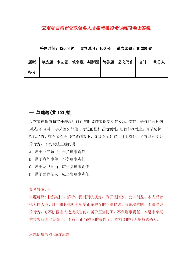 云南省曲靖市党政储备人才招考模拟考试练习卷含答案4