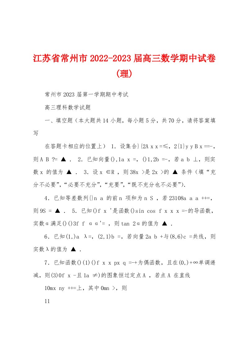 江苏省常州市2022-2023届高三数学期中试卷(理)