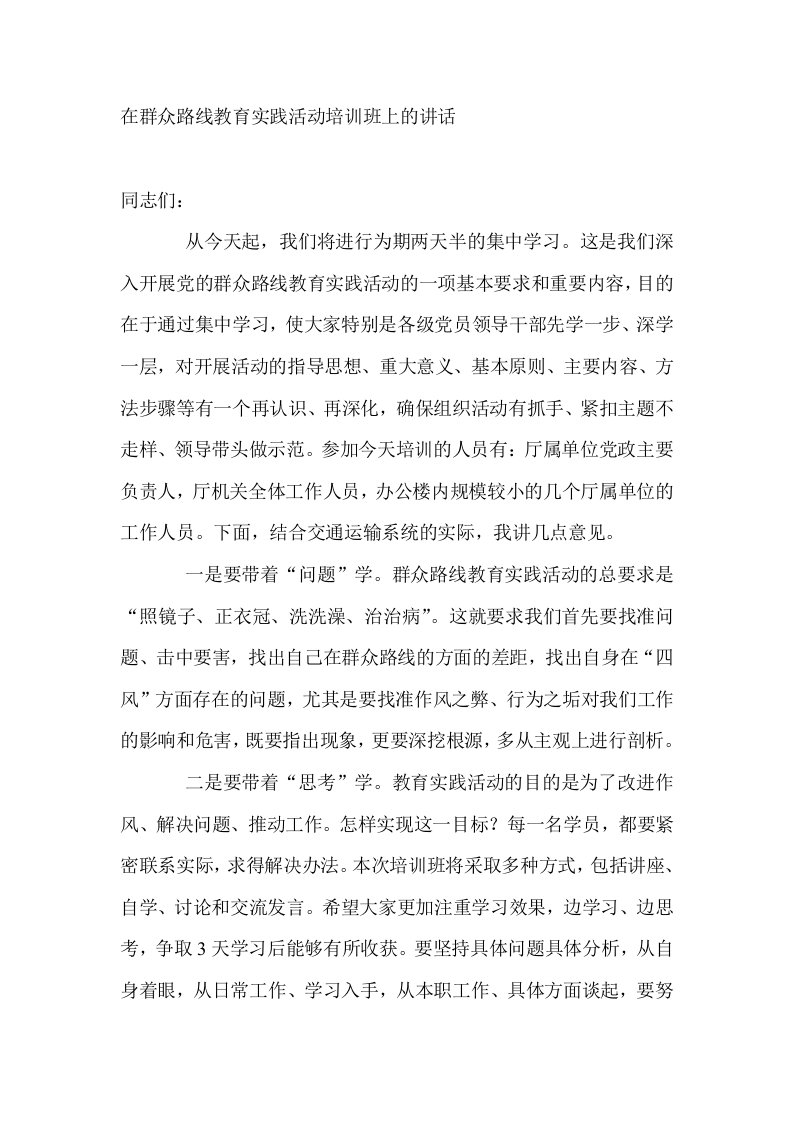 在群众路线教育实践活动培训班上的讲话